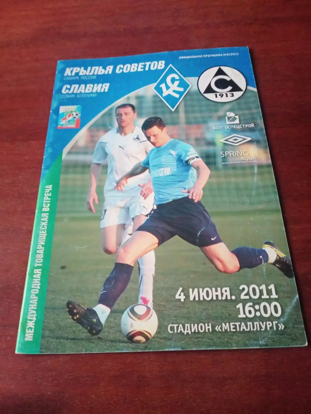 Крылья Советов Самара - Славия София. 4 июня 2011 год