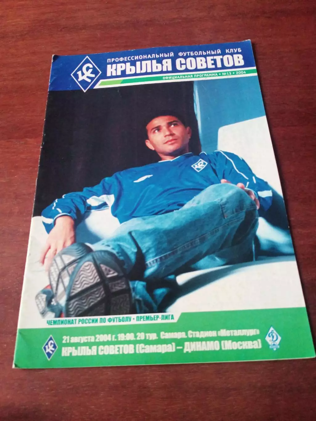 Крылья Советов Самара - Динамо Москва. 21 августа 2004 год