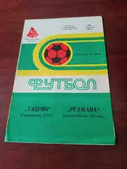Таврия Симферополь- Реджана Италия. 24 октября 1985 год