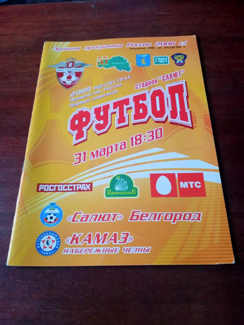 Салют Белгород - КамАЗ Набережные Челны. 31 марта 2009 год