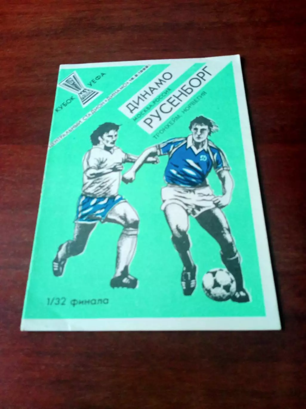 Динамо Москва - Русенборг Норвегия. 16 сентября 1992 год