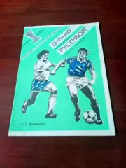 Динамо Москва - Русенборг Норвегия. 16 сентября 1992 год