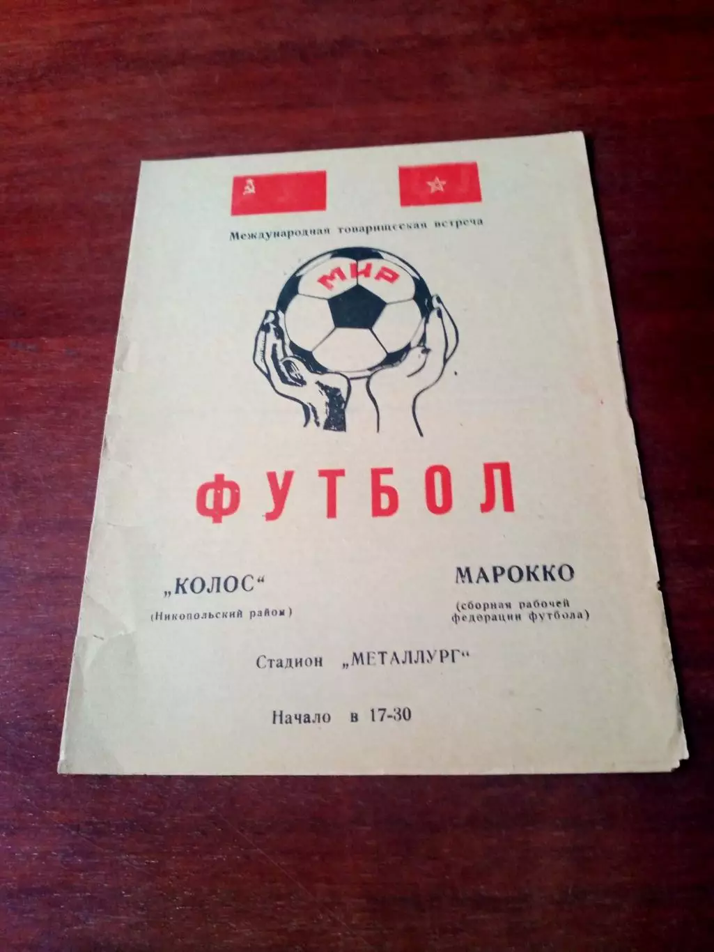 Колос Никополь - Марокко (сборная рабочей Федерации футбола). 1978 год