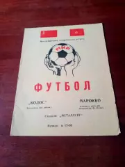 Колос Никополь - Марокко (сборная рабочей Федерации футбола). 1978 год