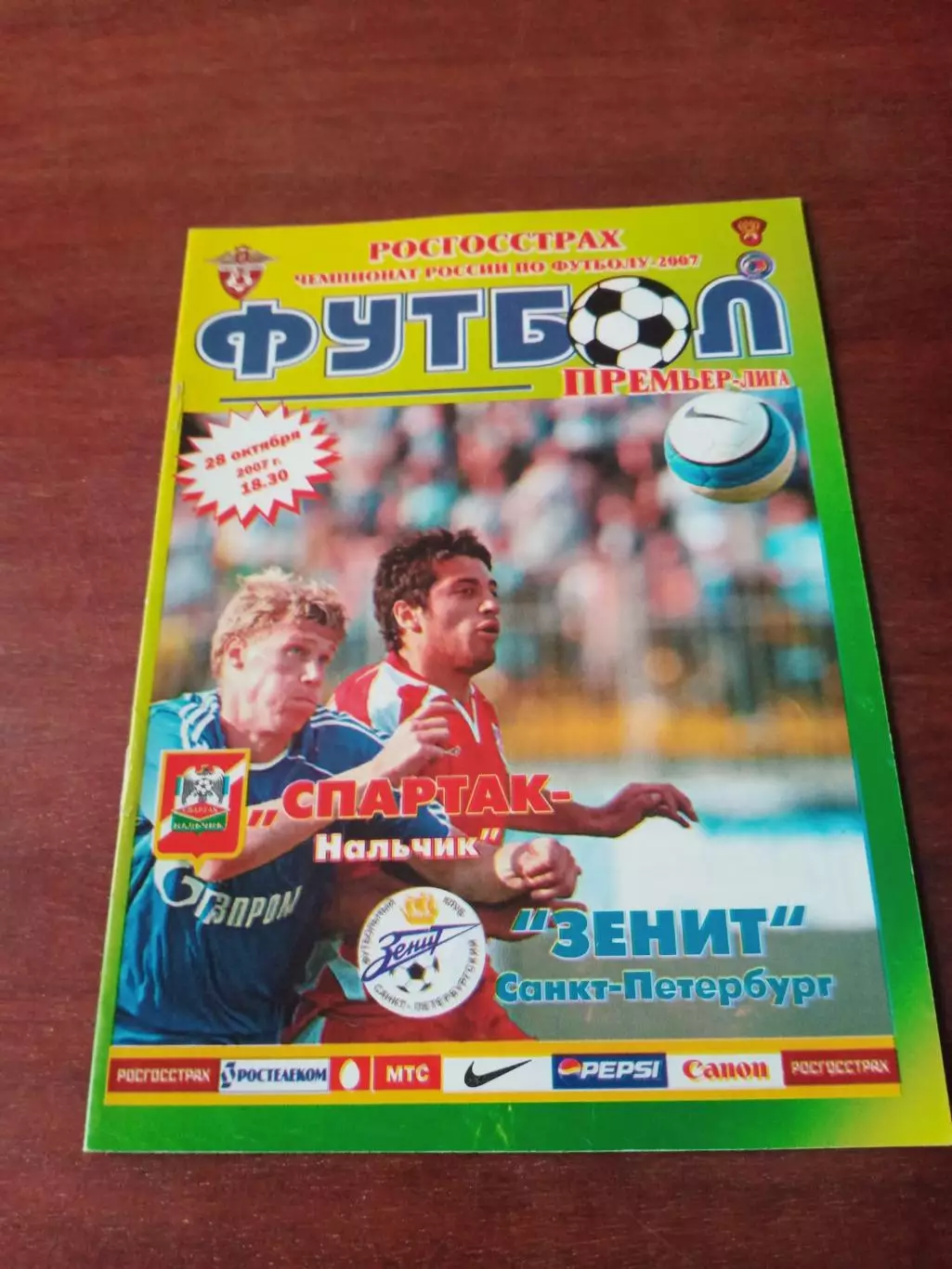 Спартак Нальчик - Зенит Санкт-Петербург. 28 октября 2007 год