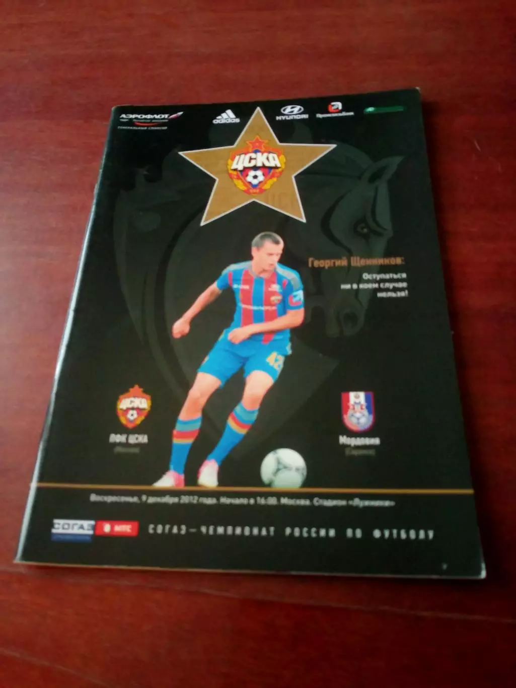 ЦСКА - Мордовия Саранск. 9 декабря 2012 год