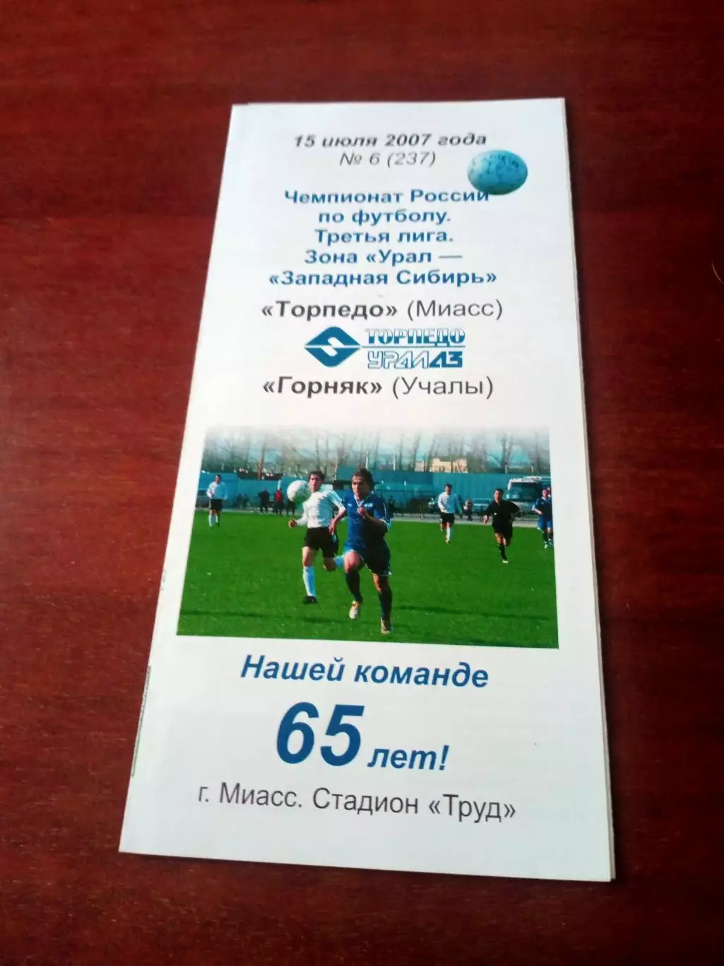 Торпедо Миасс - Горняк Учалы. 15 июля 2007 год