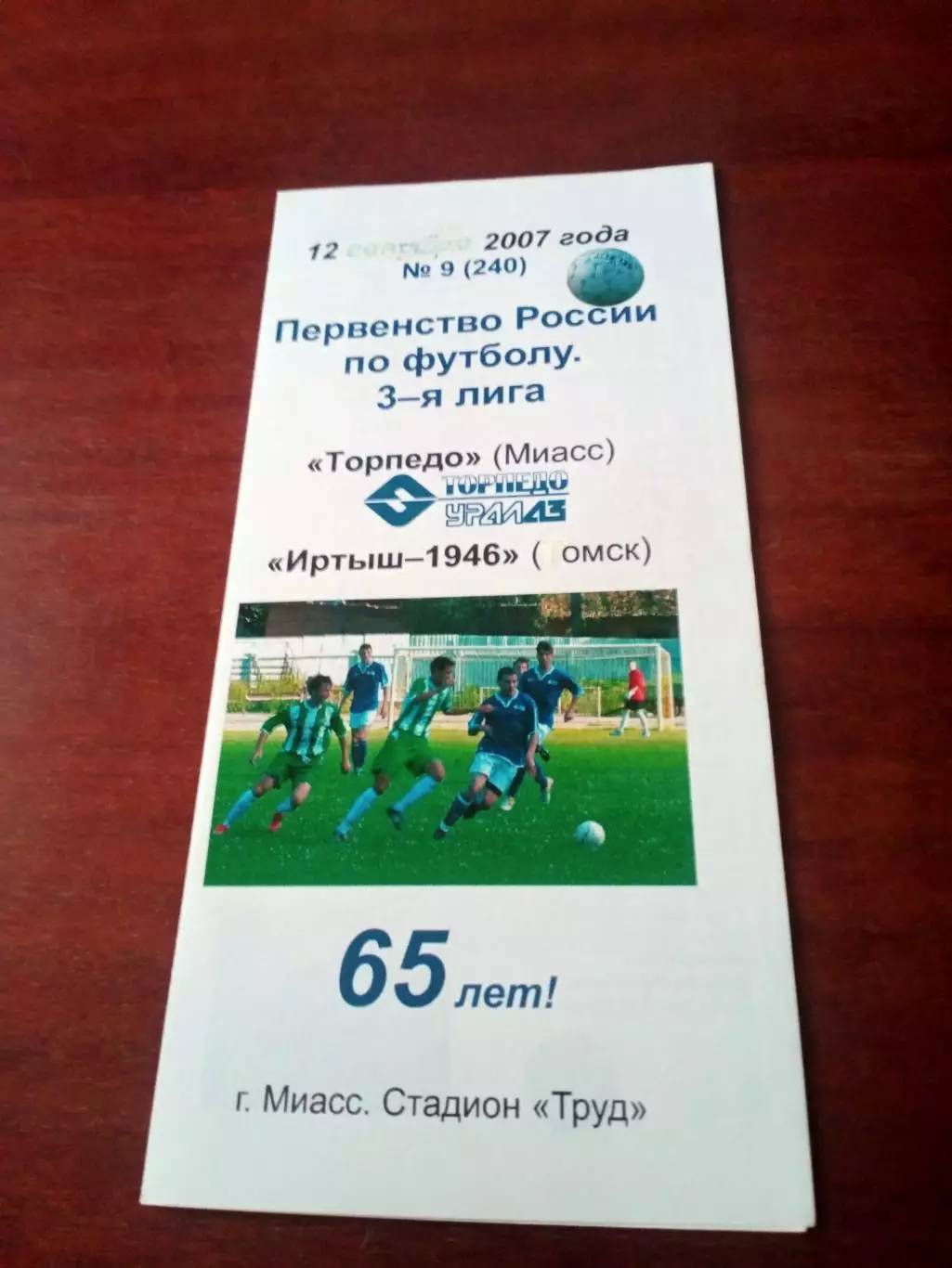 Торпедо Миасс - Иртыш-1946-Д Омск. 12 сентября 2007 год