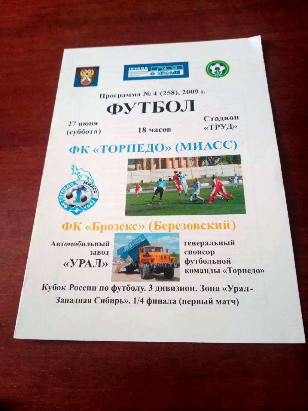 Торпедо Миасс - Брозекс Березовский, Свердловская обл. 27.06.2009