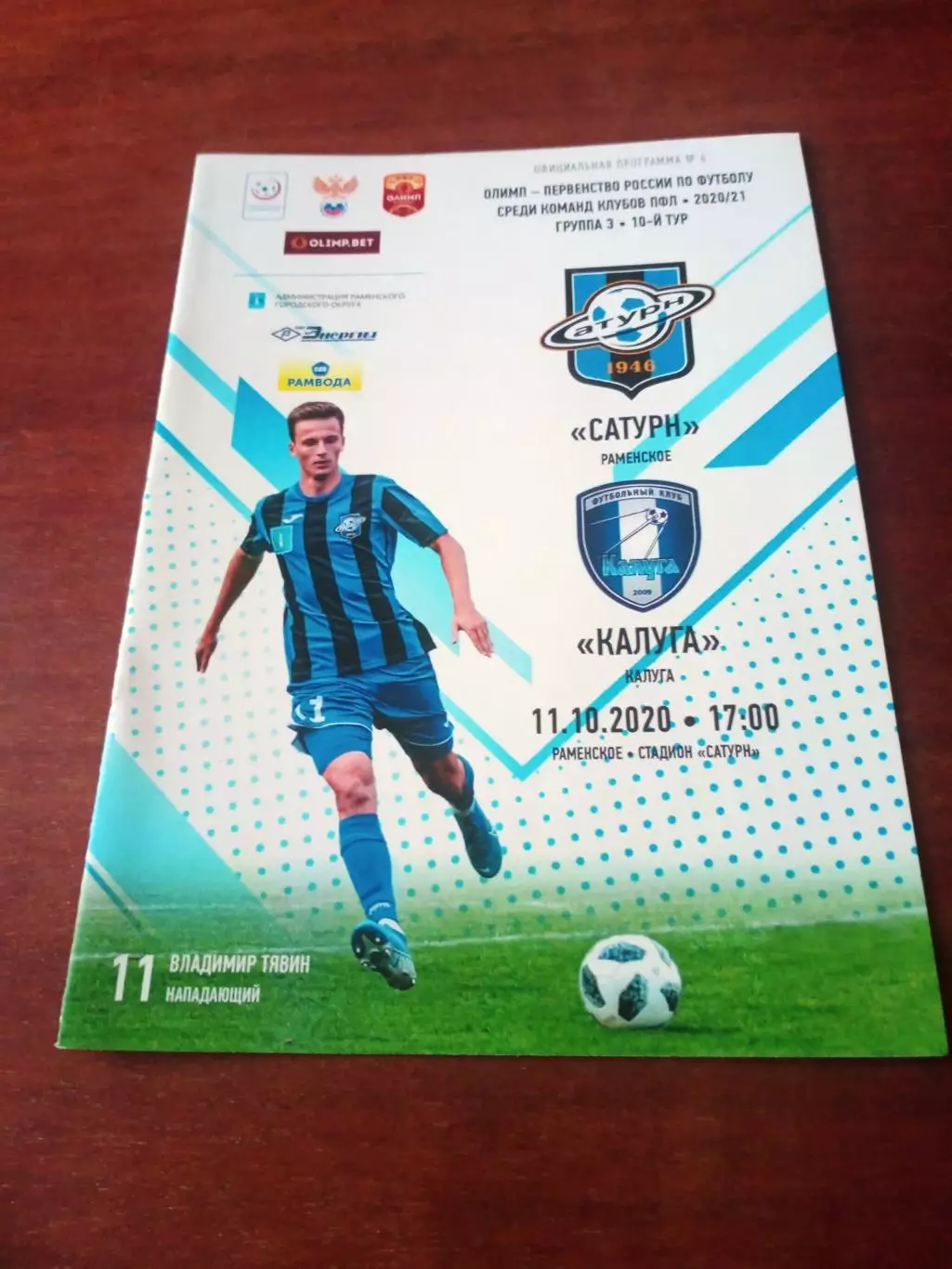 Сатурн Раменское - ФК Калуга. 11 октября 2020 год