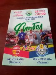 Знамя Ногинск - ФК Рязань. 29 августа 2020 год