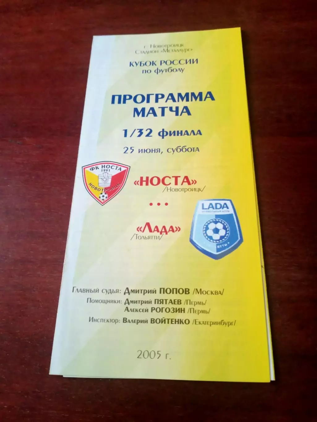 Кубок России. Носта Новотроицк - Лада Тольятти. 25 июня 2005 год