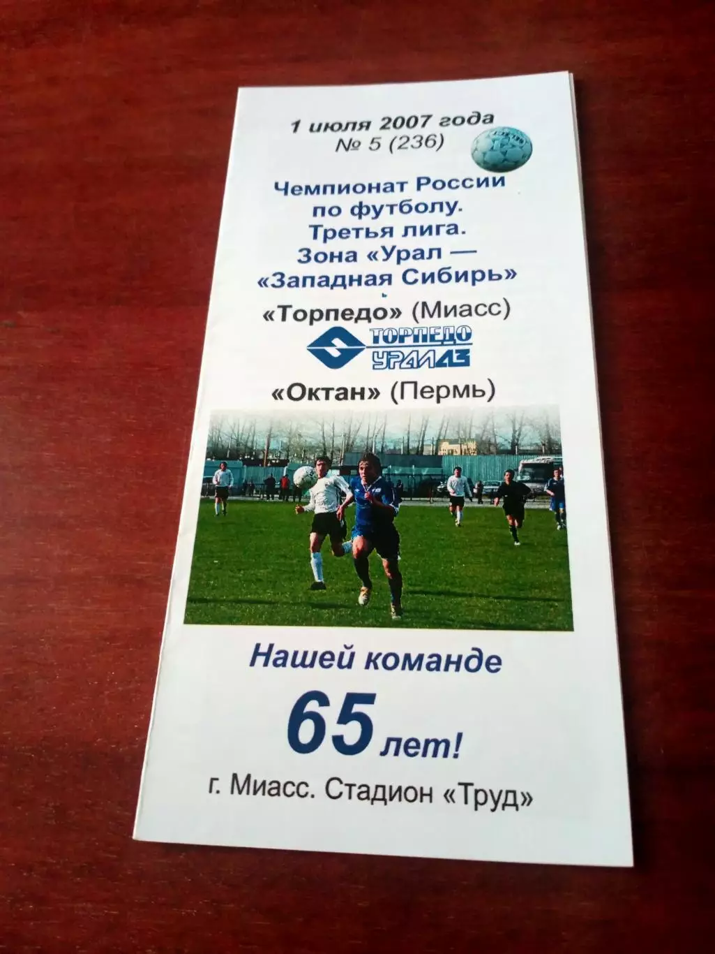 Торпедо Миасс - Октан Пермь. 1 июля 2007 год