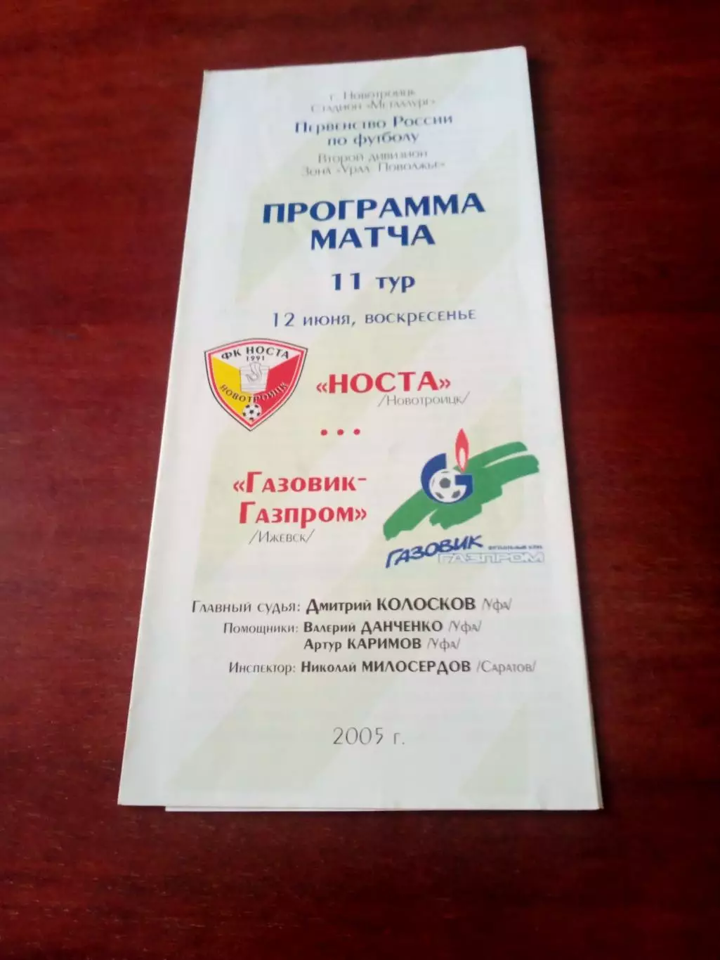 Носта Новотроицк - Газовик-Газпром Ижевск. 12 июня 2005 год