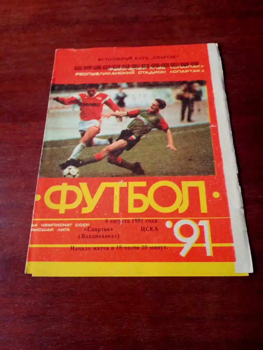 Спартак Владикавказ - ЦСКА. 6 августа 1991 год.