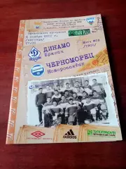 +Постер Е.Шляков. Динамо Брянск - Черноморец Новороссийск. 4.11.2011