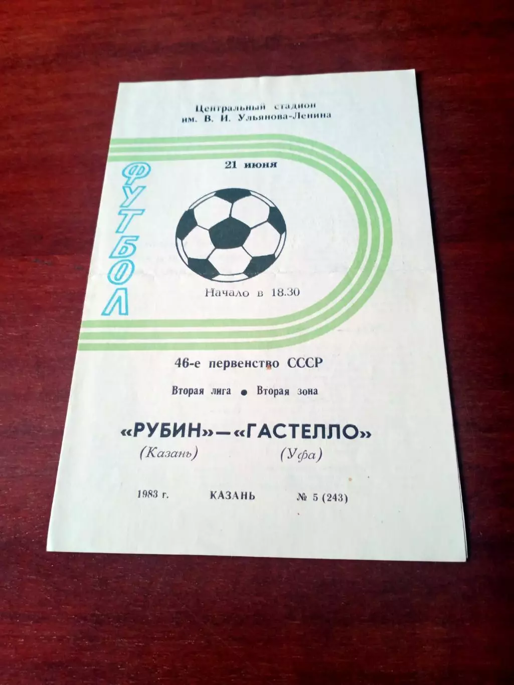 Рубин Казань - Гастелло Уфа. 21 июня 1983 год