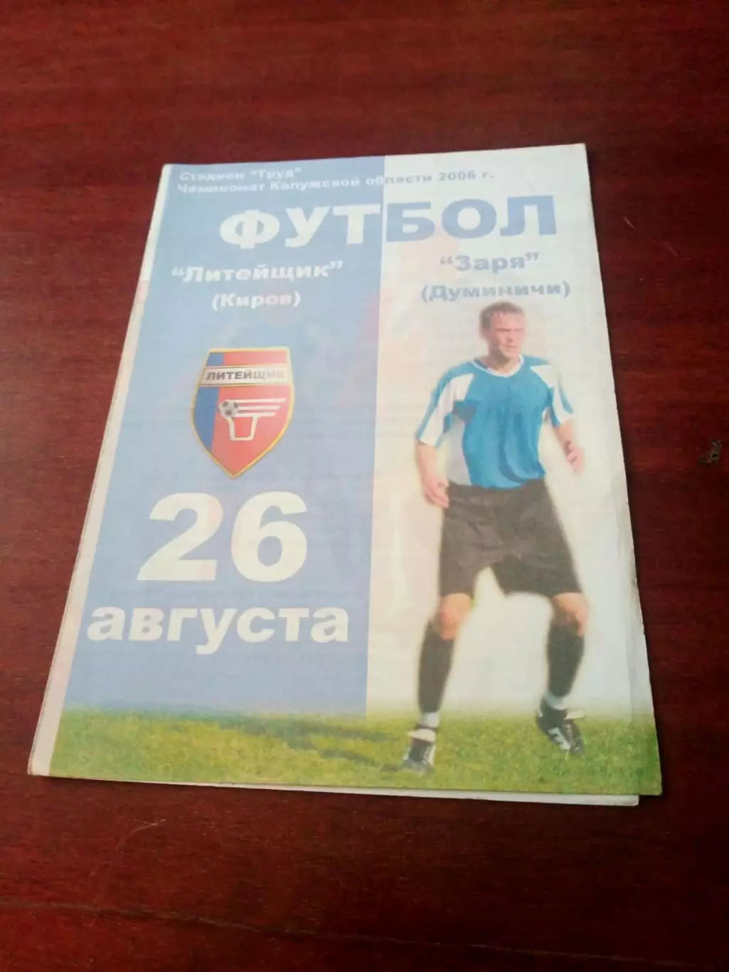 Литейщик Киров - Заря Думиничи. 26 августа 2006 год