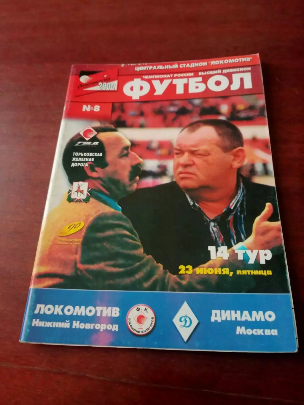 Локомотив Нижний Новгород - Динамо Москва. 23 июня 2000 год