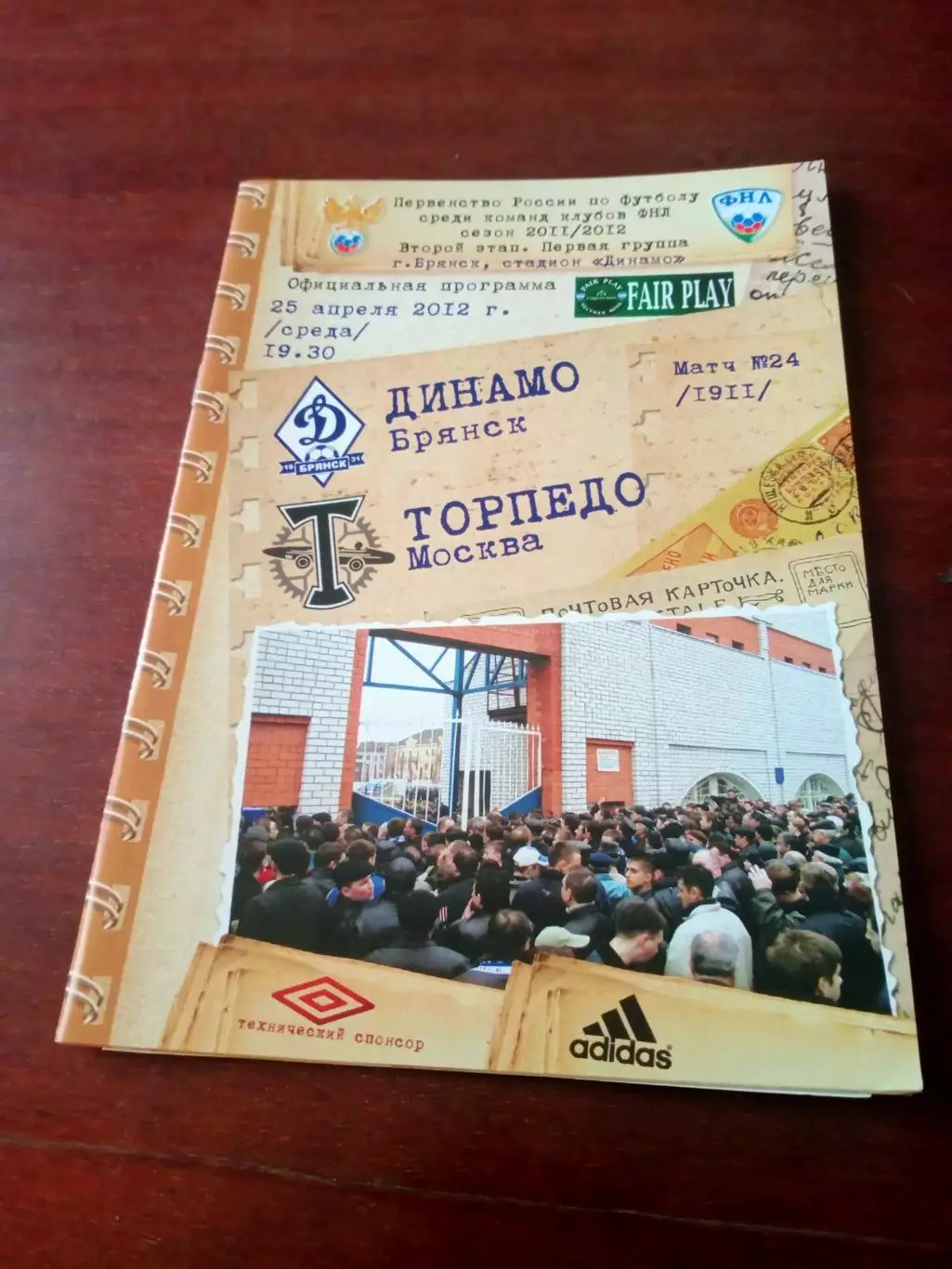 +Постер А.Пугин. Динамо Брянск - Торпедо Москва. 25 апреля 2012 год