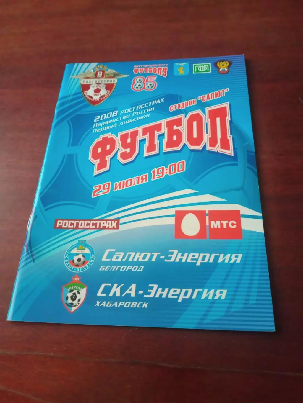 Салют-Энергия Белгород - СКА-Энергия Хабаровск. 29 июля 2008 год