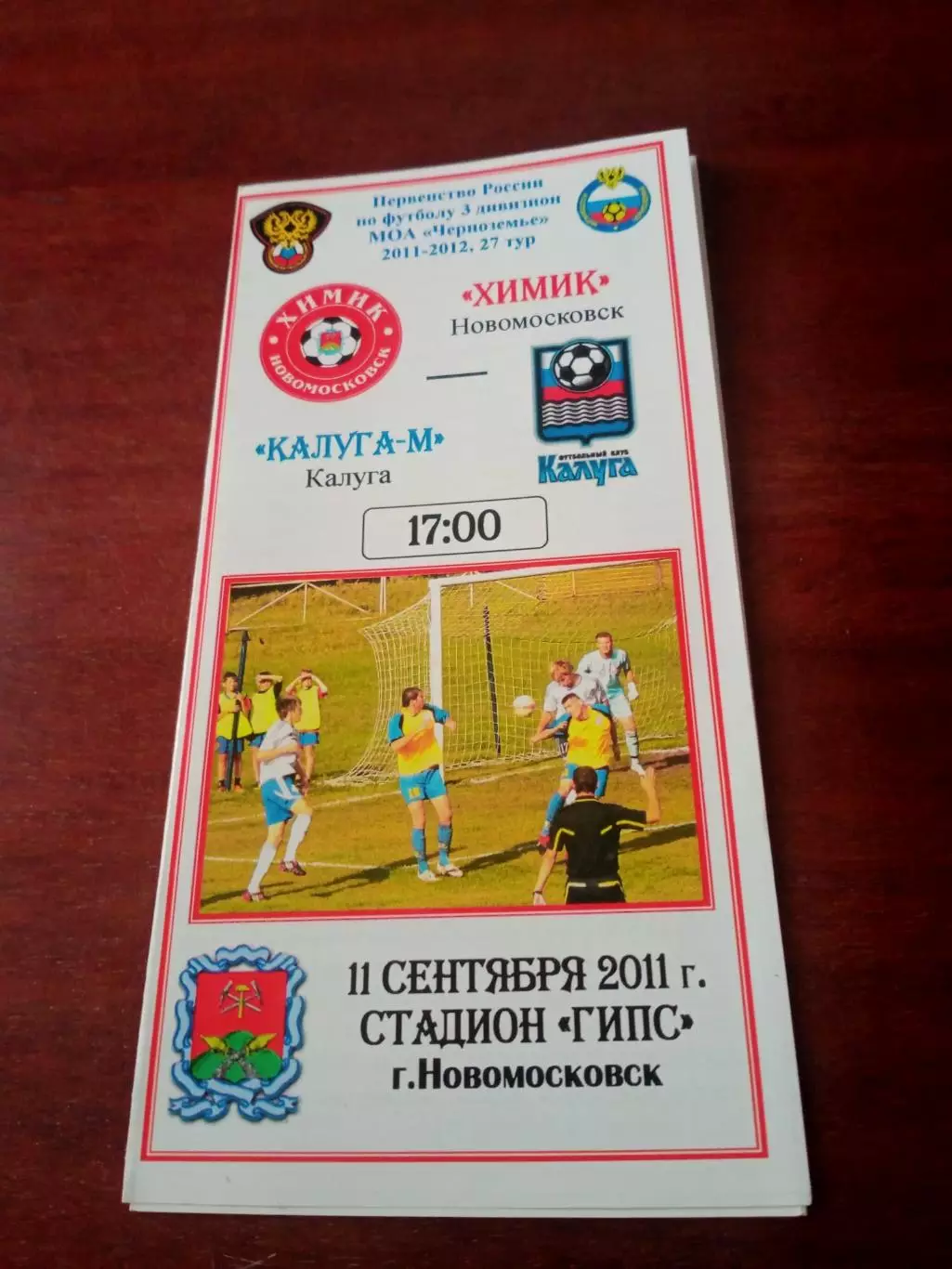 Химик Новомосковск - Калуга-М. 11 сентября 2011 год