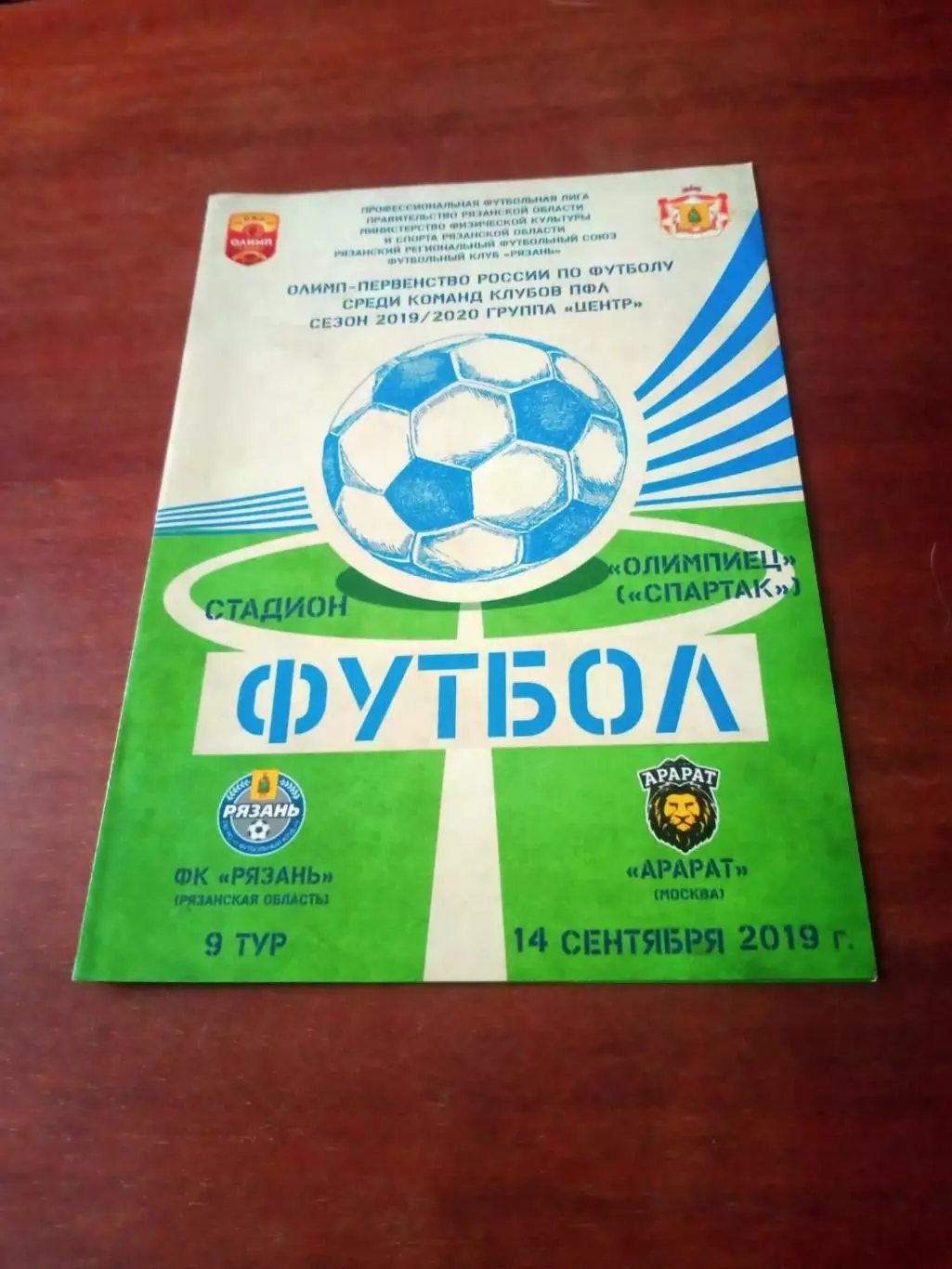ФК Рязань - Арарат Москва. 14 сентября 2019 год
