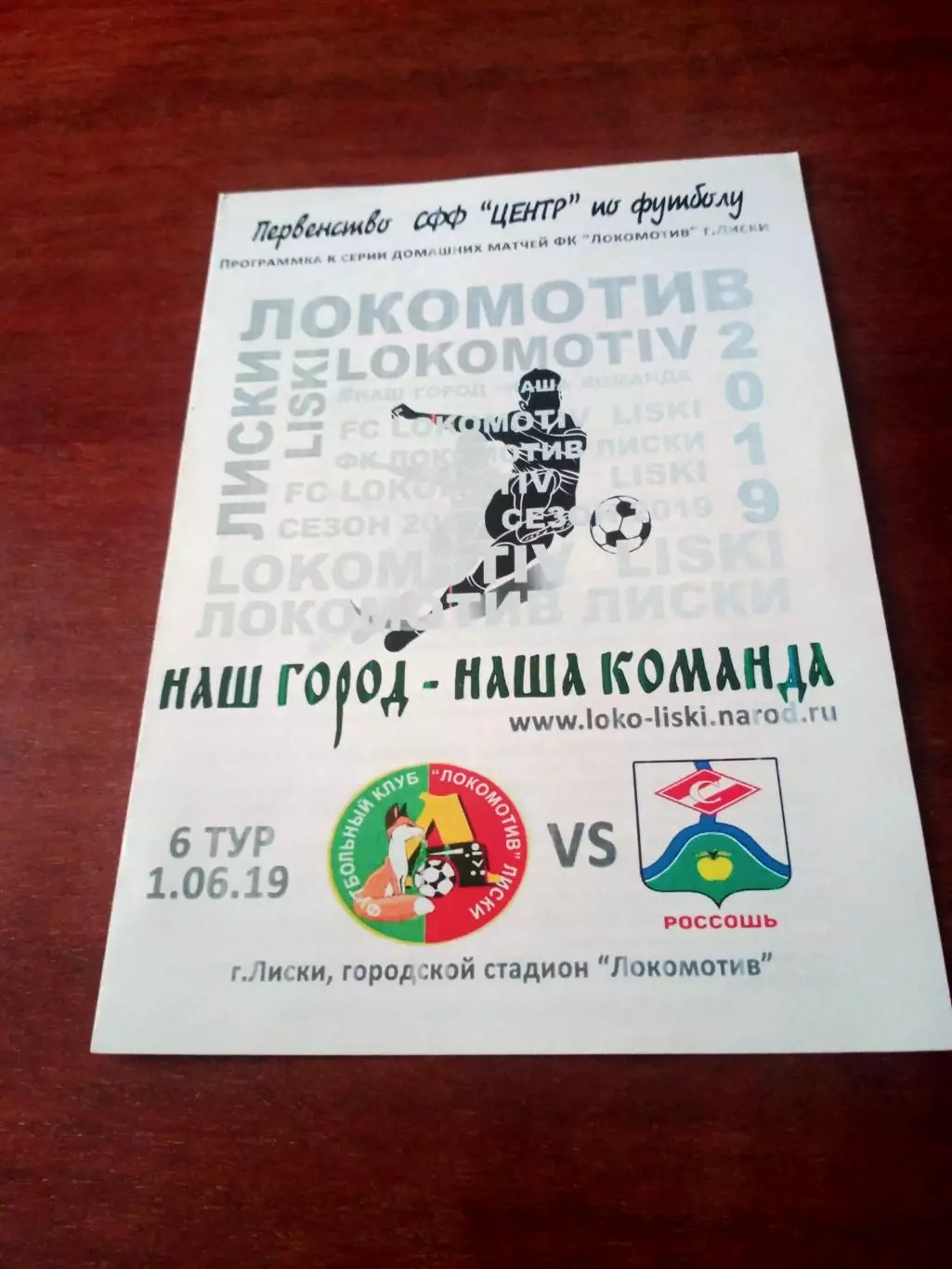 Локомотив Лиски - Спартак Россошь. 1 июня 2019 год
