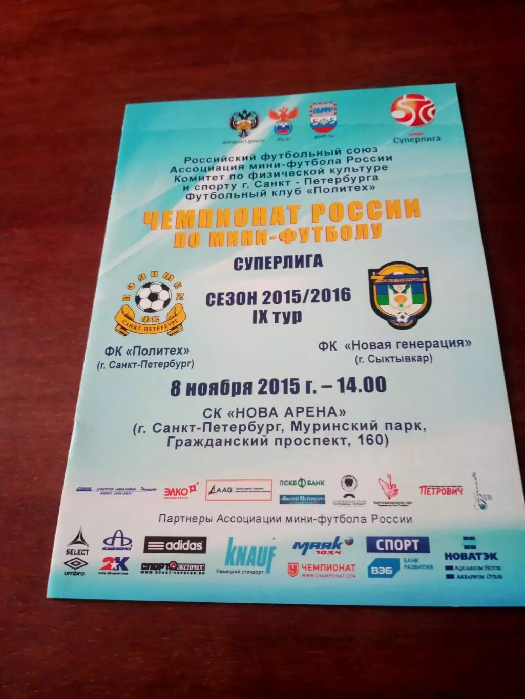 Политех Санкт-Петербург - Новая Генерация Сыктывкар. 8 ноября 2015 год