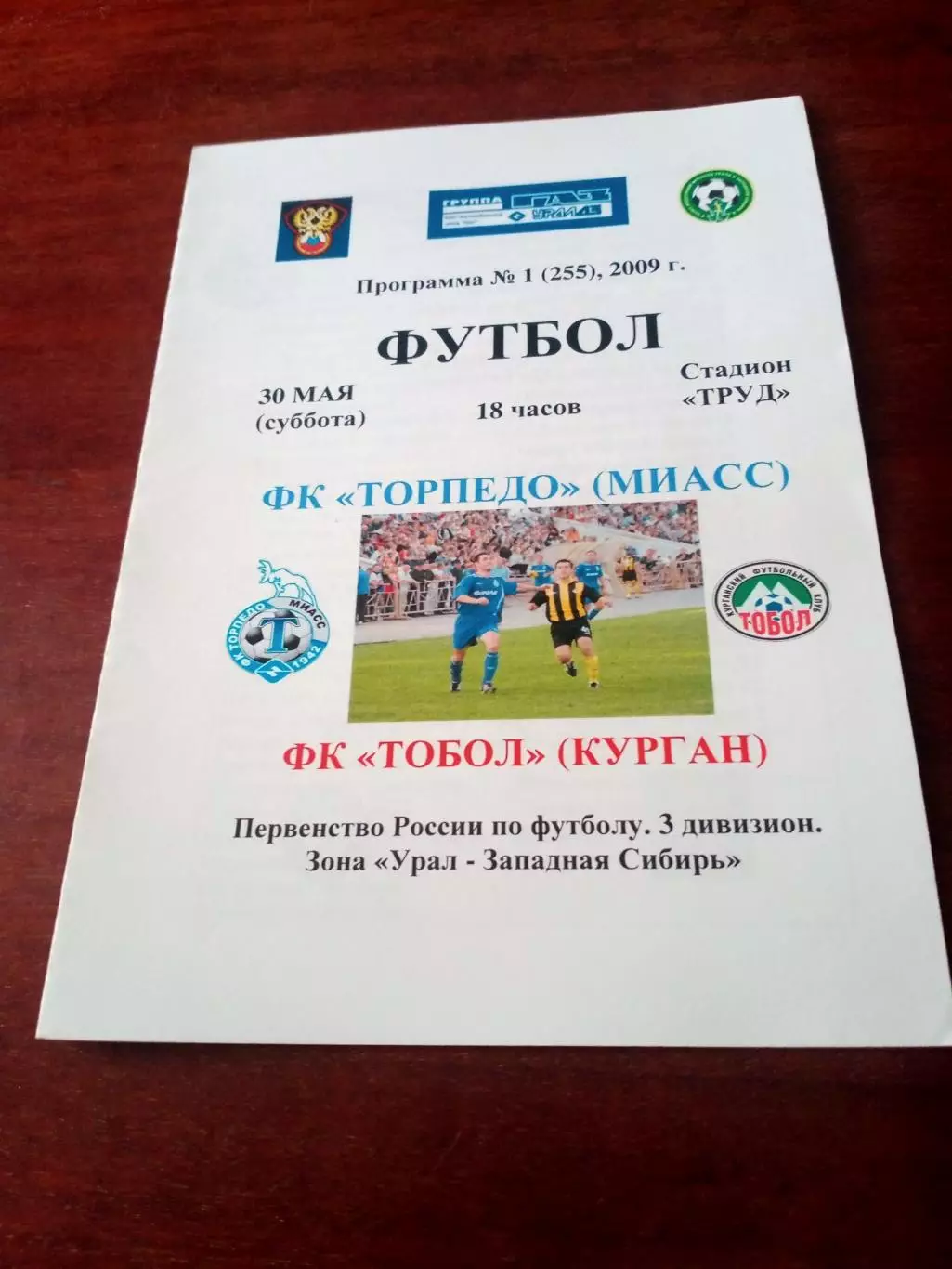 Торпедо Миасс - Тобол Курган. 30 мая 2009 год