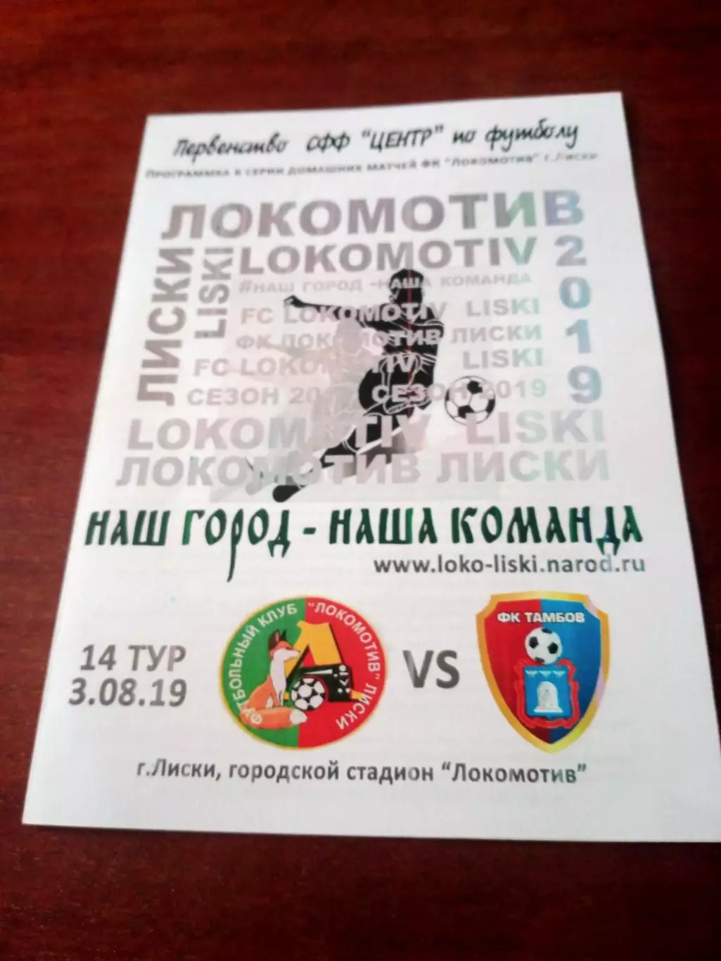 Локомотив Лиски - Тамбов-М2. 3 августа 2019 год