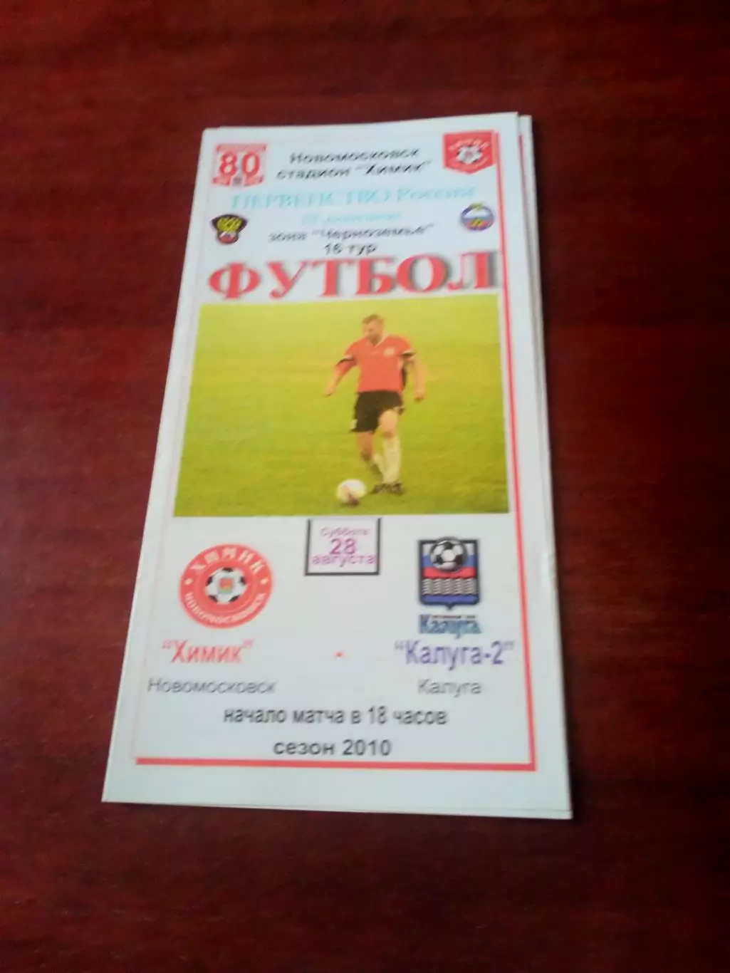 Химик Новомосковск - Калуга-2. 28 августа 2010 год