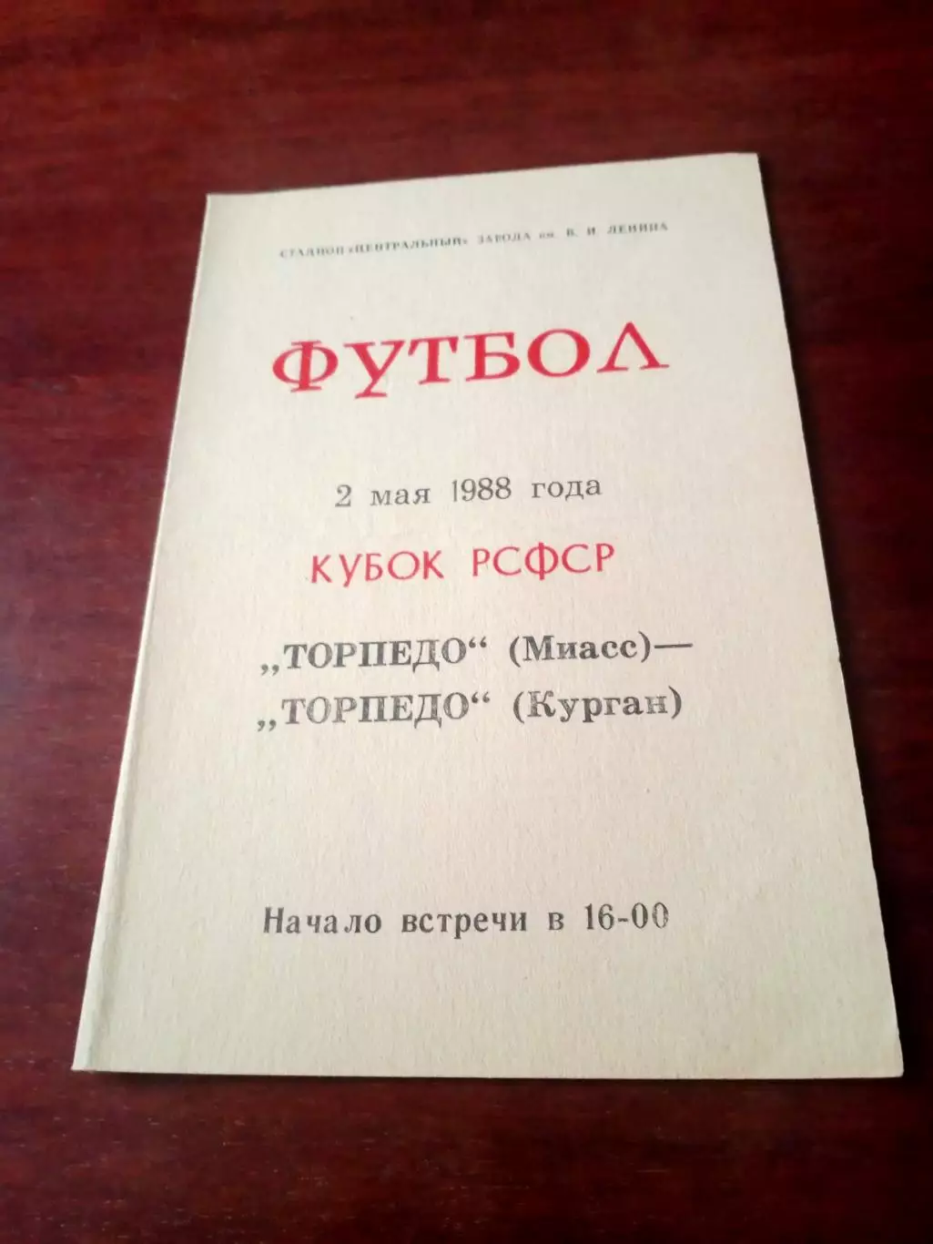 Кубок РСФСР. Торпедо Миасс - Торпедо Курган. 2 мая 1988 год