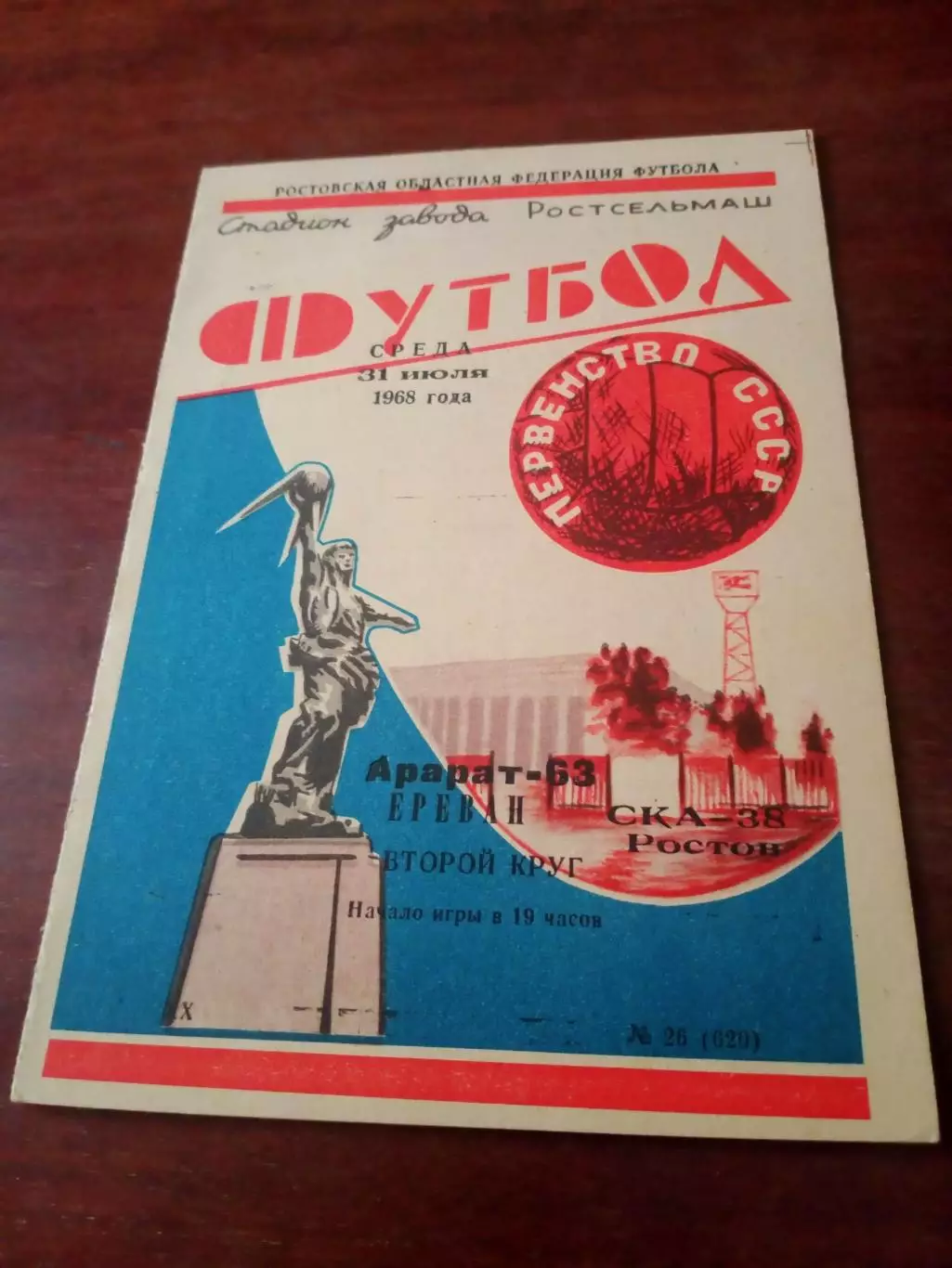 СКА Ростов - Арарат Ереван. 31 июля 1968 год