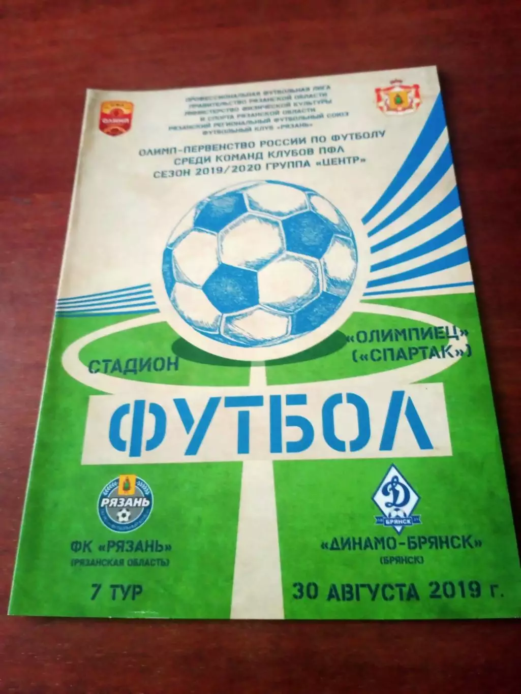 ФК Рязань - Динамо Брянск. 30 августа 2019 год