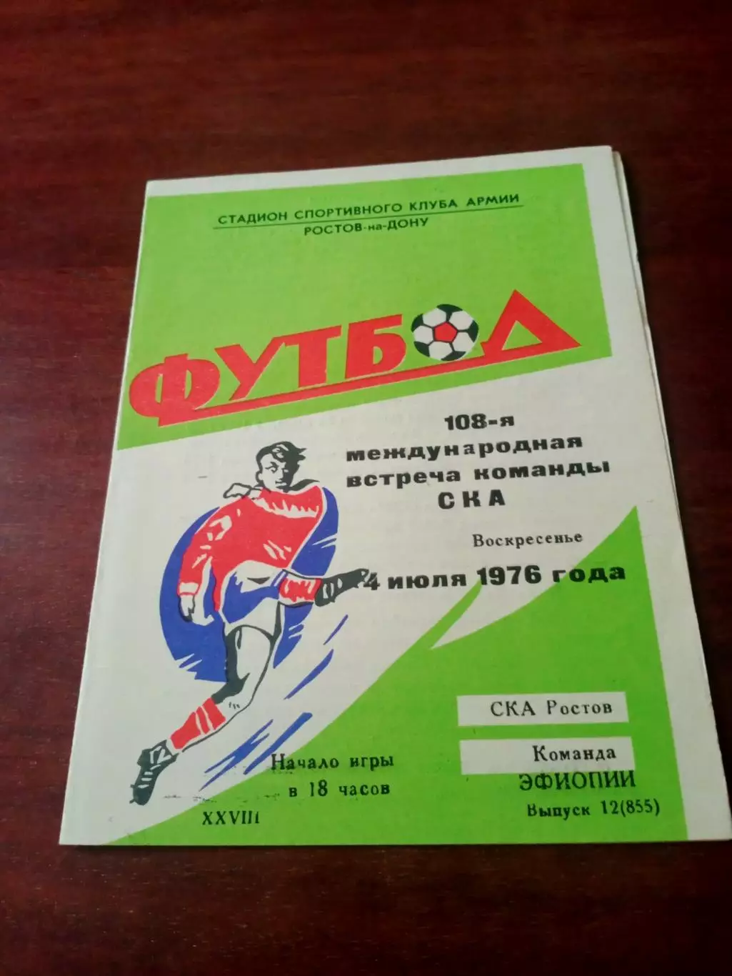 СКА Ростов - Команда Эфиопии. 4 июля 1976 год