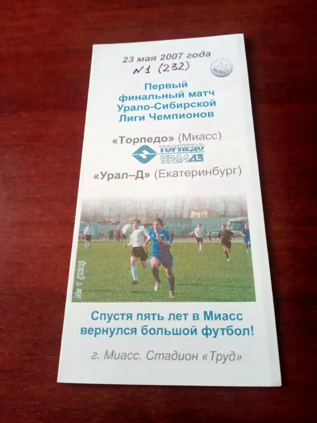 Финальный матч. Торпедо Миасс - Урал-Д Екатеринбург. 23 мая 2007 год