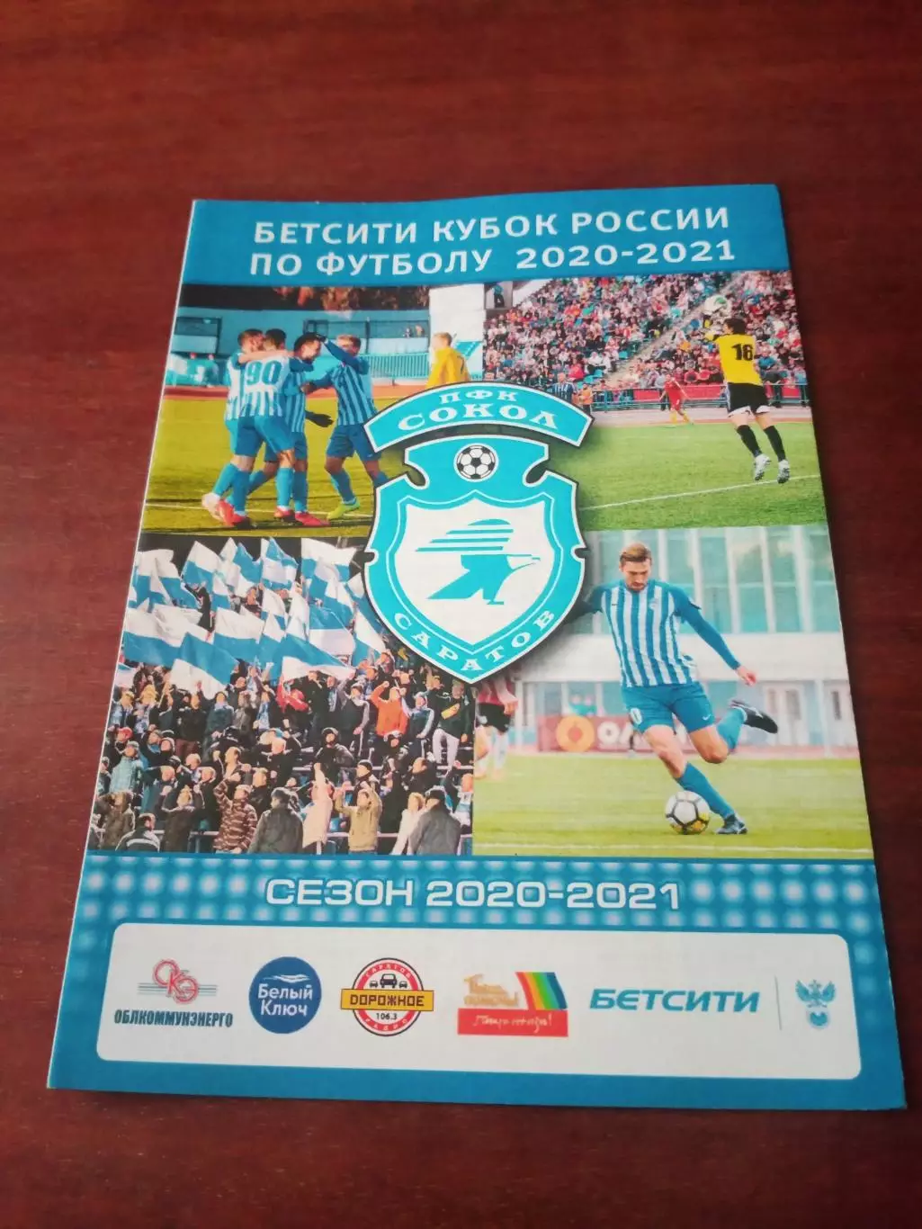 Кубок России. Сокол Саратов - ФК Муром. 19 августа 2020 год