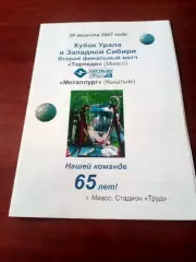 Финал. Торпедо Миасс - Металлург Кыштым. 29 августа 2007 год
