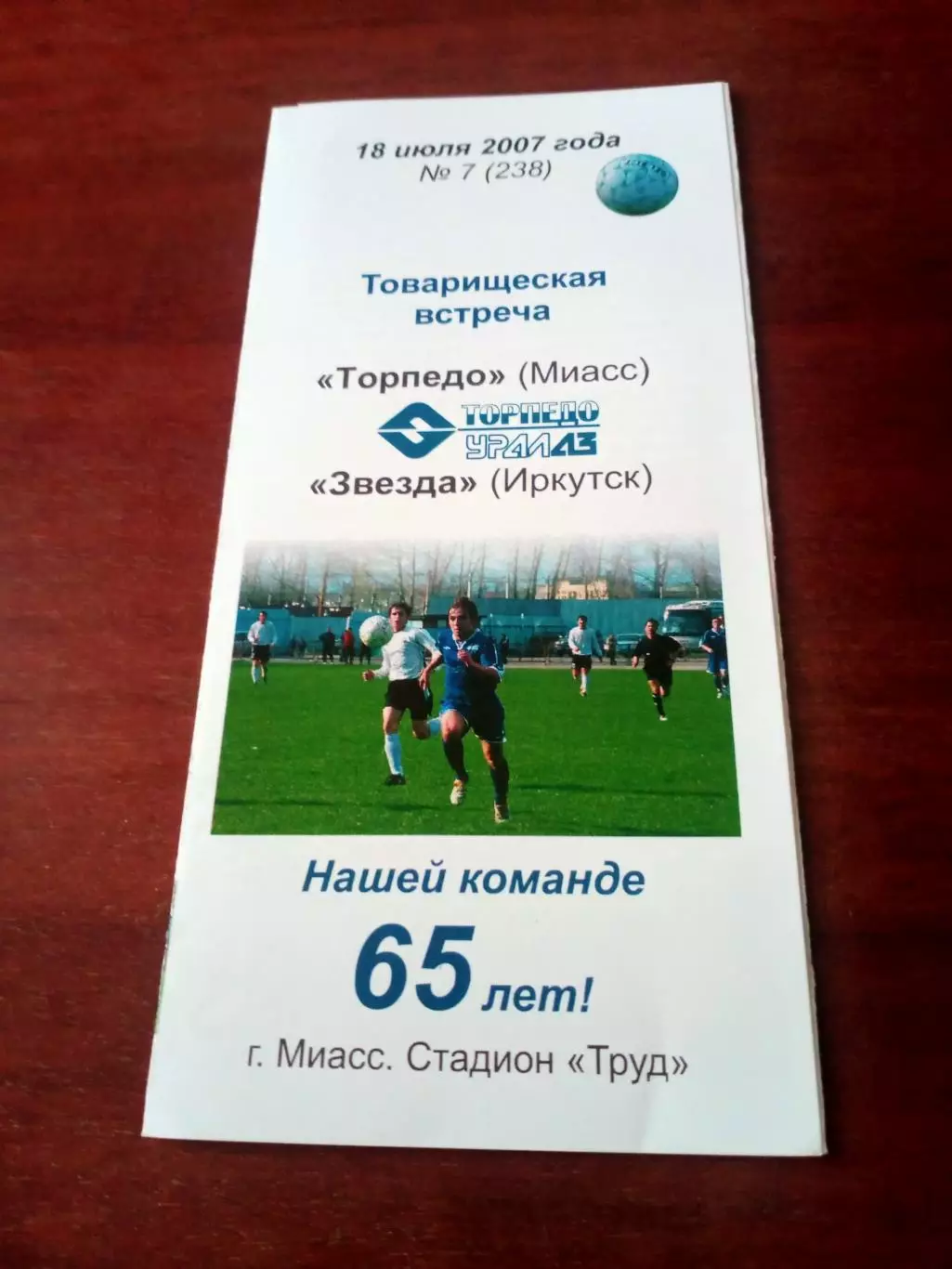 Торпедо Миасс - Звезда Иркутск. 18 июля 2007 год