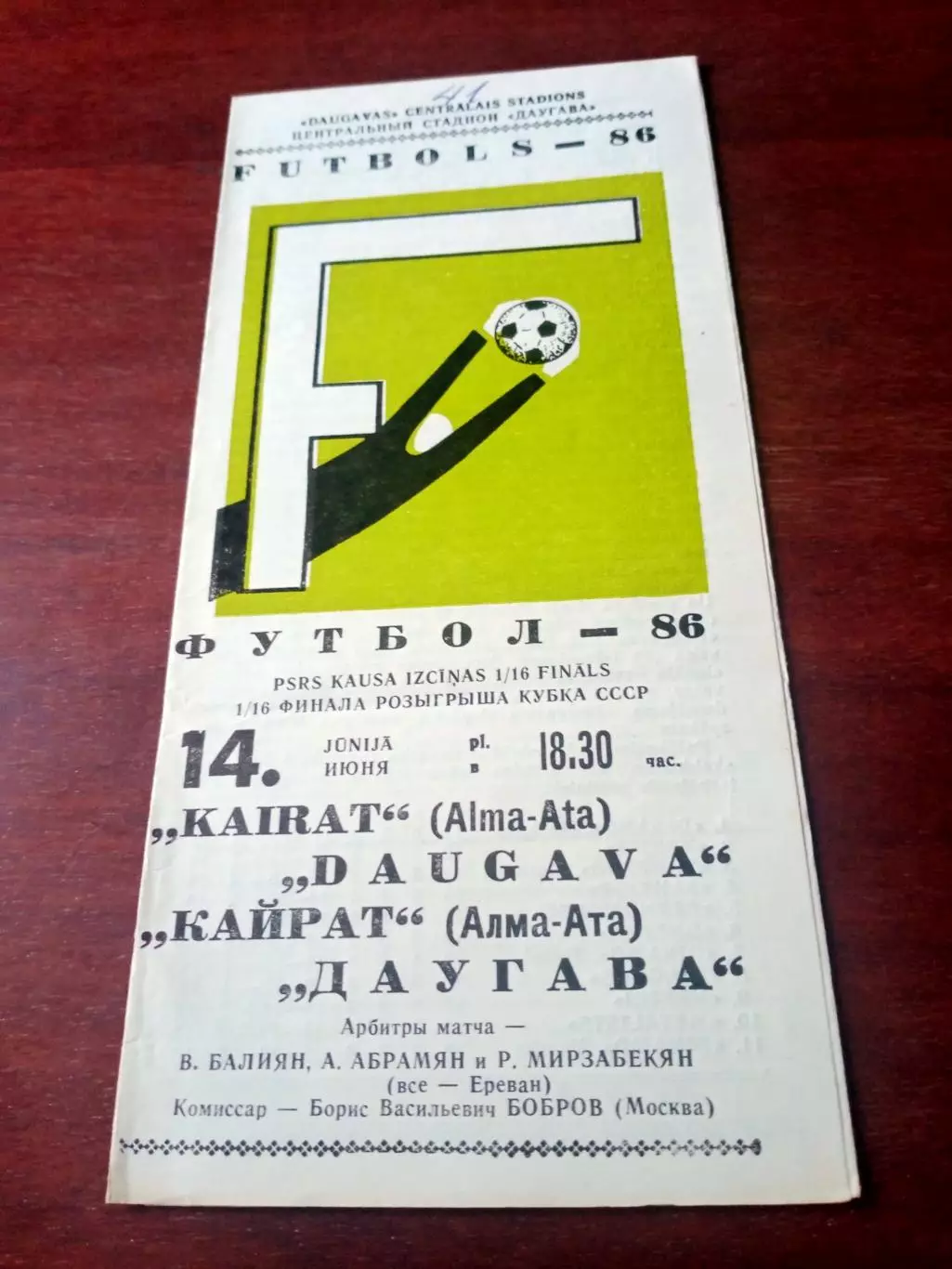 Кубок СССР. Даугава Рига - Кайрат Алма-Ата. 14 июня 1986 год