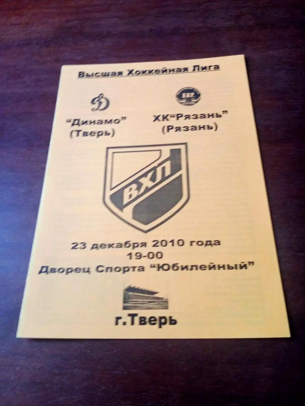 Динамо Тверь - ХК Рязань. 23 декабря 2010 год