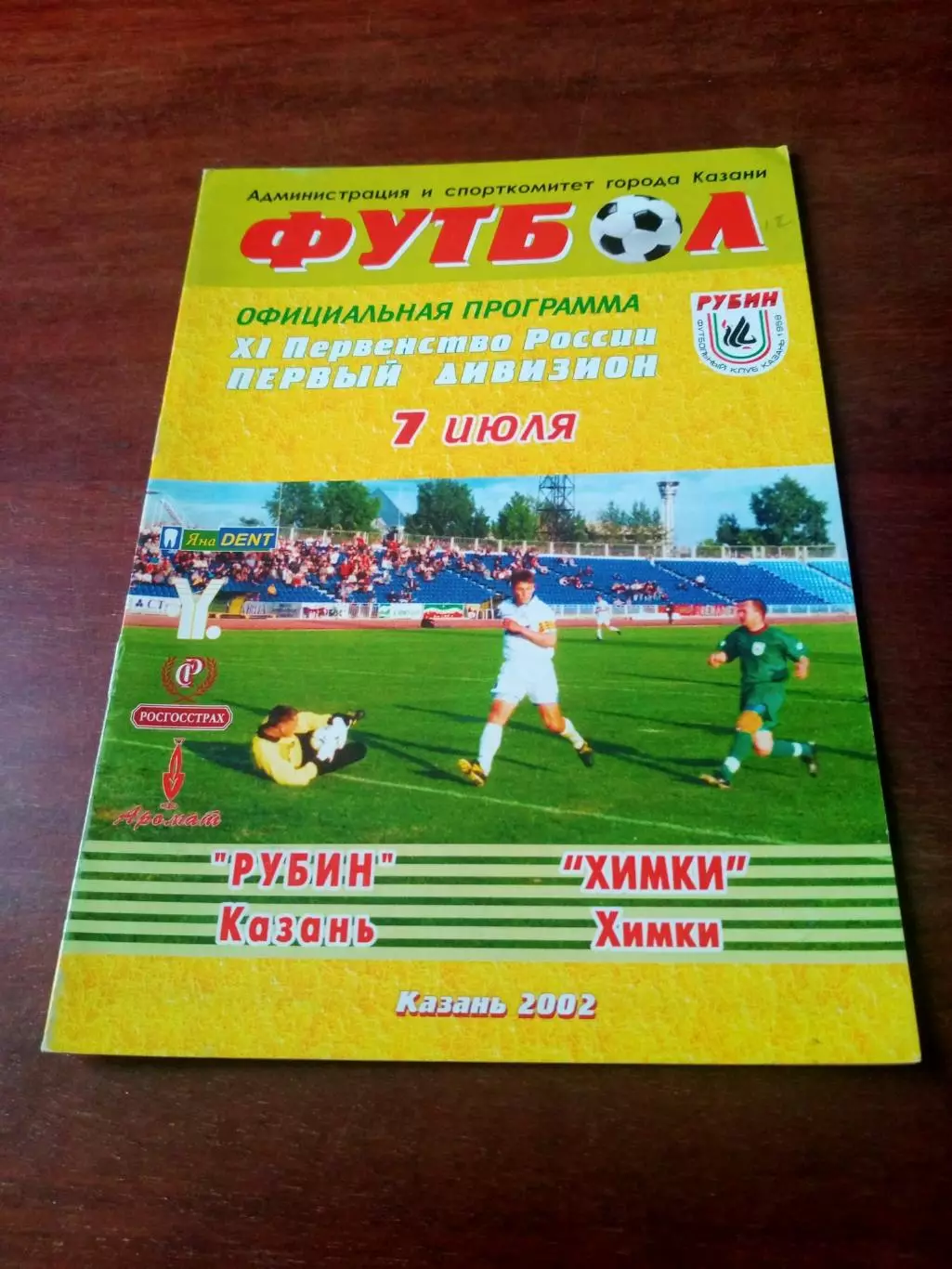 Рубин Казань - ФК Химки. 7 июля 2002 год