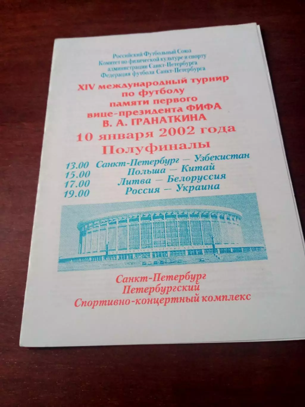 14 турнир памяти В.Гранаткина. 2002 год - 10.01, полуфиналы