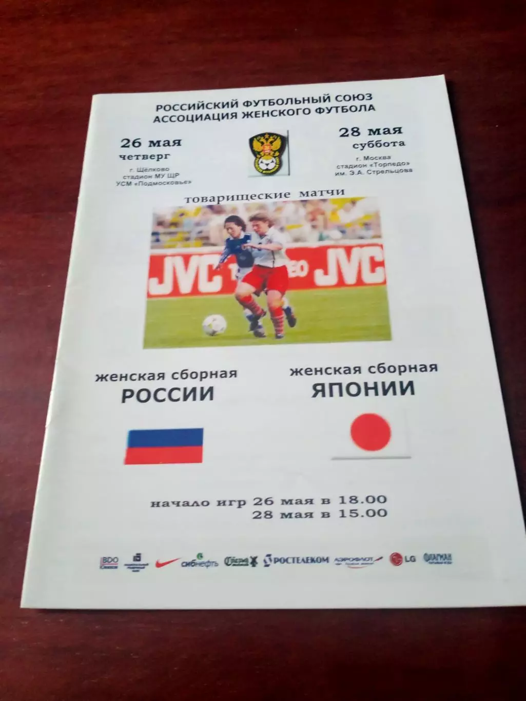 Россия - Япония. 26 и 28 мая 2005 год