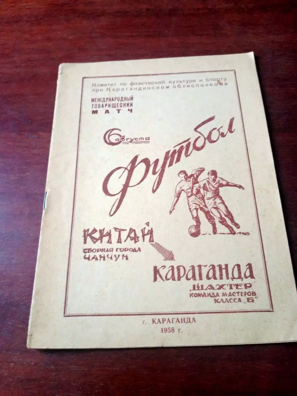Шахтер Караганда - Сборная города Чанчун Китай. 6 августа 1958 г, 12 стр.