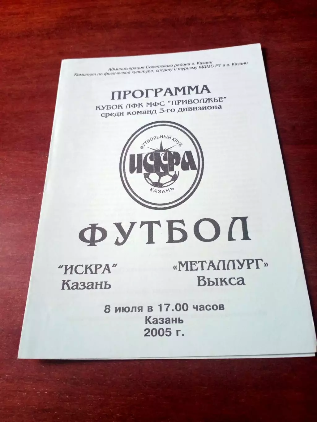 Искра Казань - Металлург Выкса. 8 июля 2005 год - кубковый матч