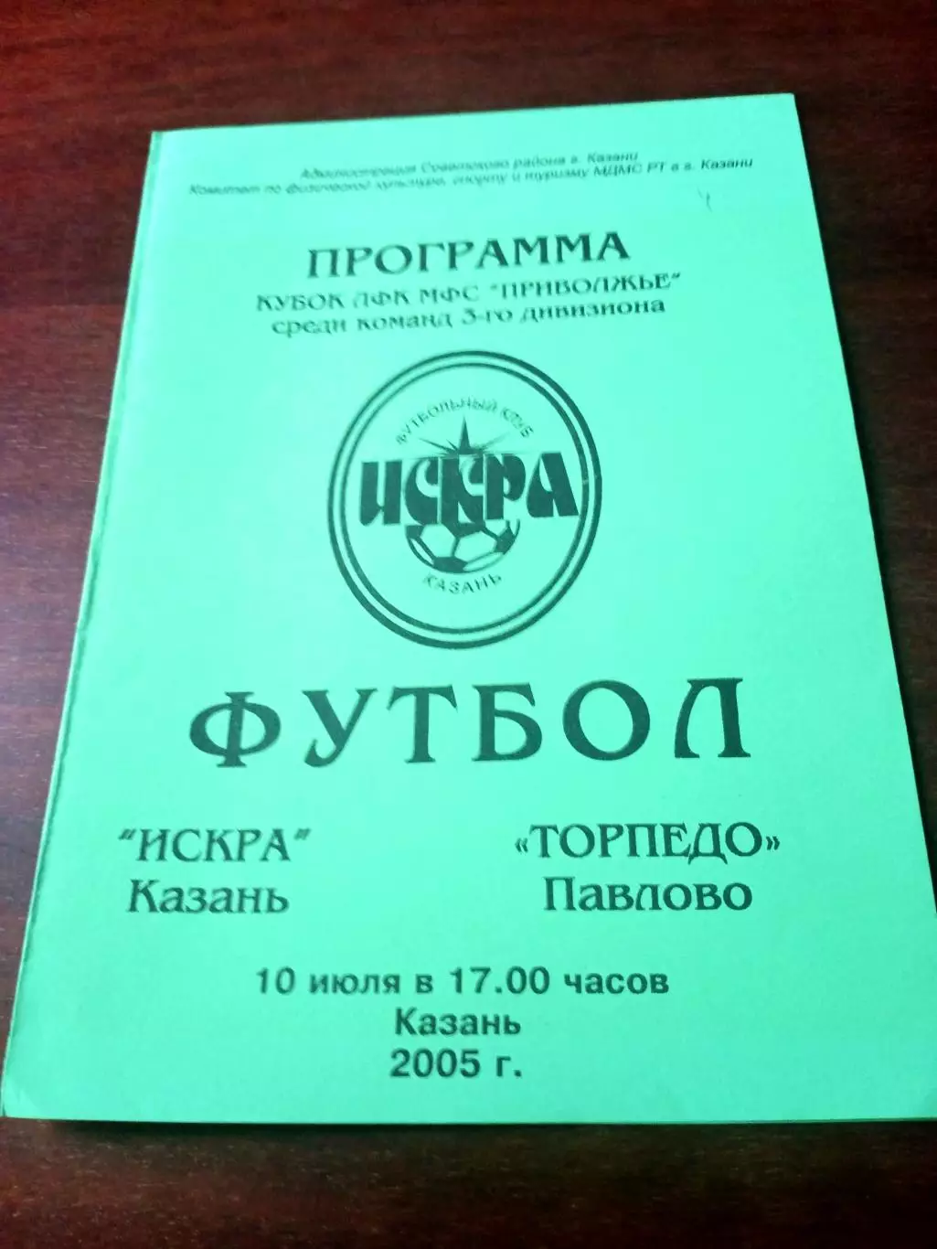 Кубковый матч. Искра Казань - Торпедо Павлово. 10 июля 2005 год