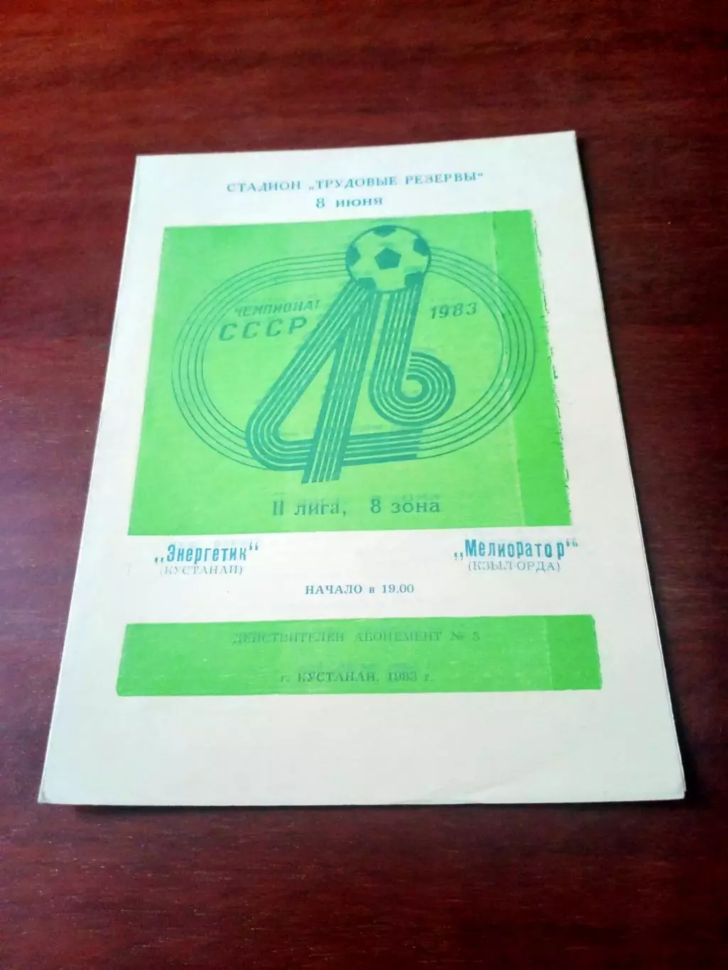 Энергетик Кустанай - Мелиоратор Кзыл-Орда. 8 июня 1983 год