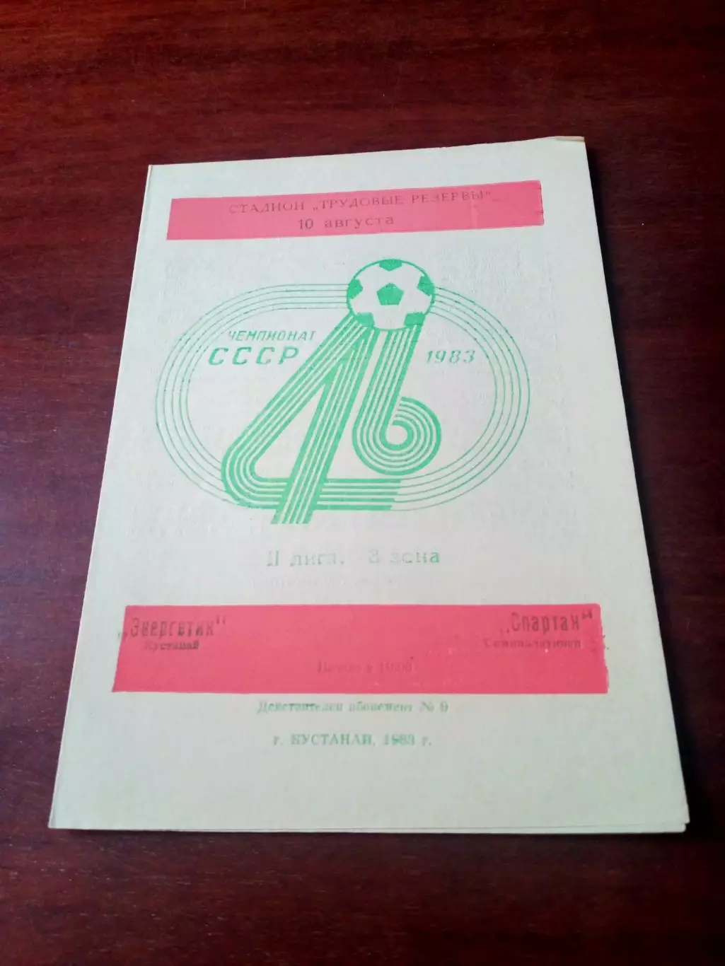 Энергетик Кустанай - Спартак Семипалатинск. 10 августа 1983 год